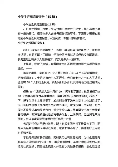 小学生近视调查报告（15篇）