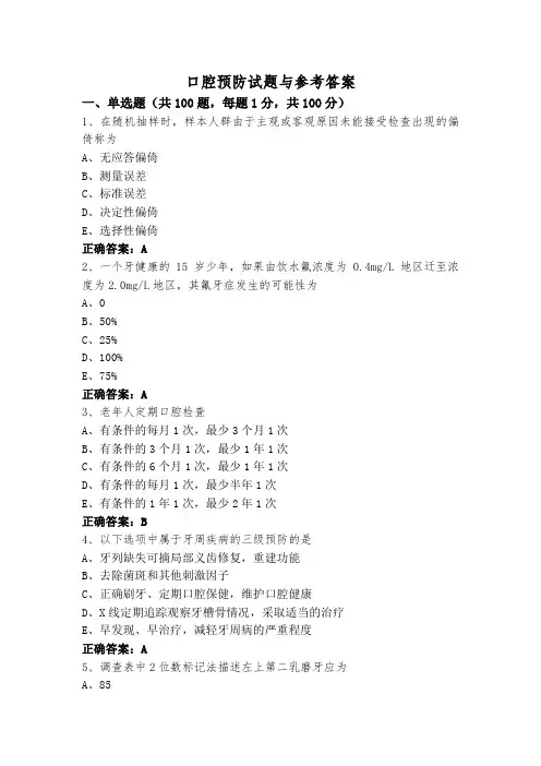 口腔预防试题与参考答案