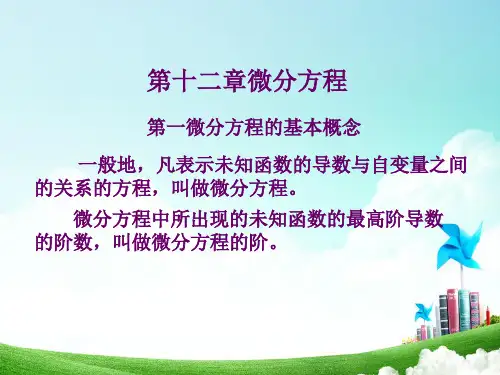 高等数学第十二章微分方程
