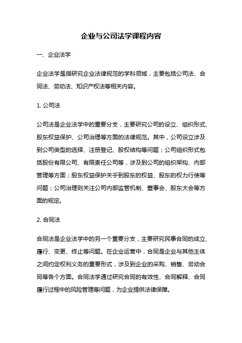 企业与公司法学课程内容