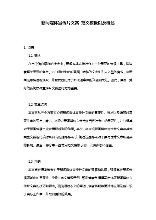 新闻媒体宣传片文案_范文模板以及概述