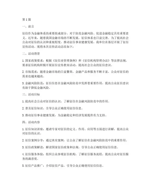 基层征信宣传活动总结(3篇)