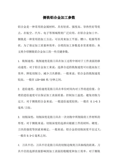 侧铣铝合金加工参数