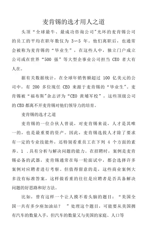 麦肯锡的选才用人之道.docx
