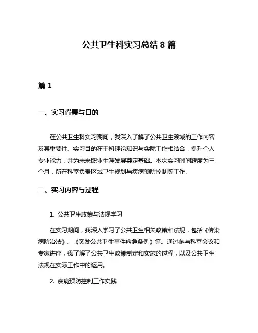 公共卫生科实习总结8篇
