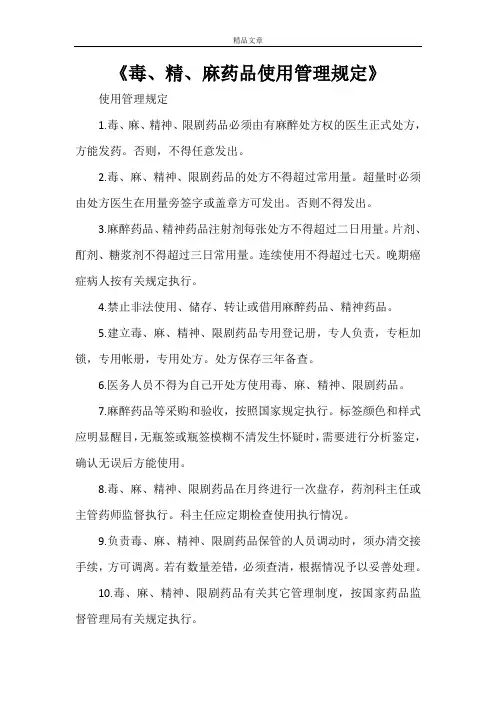 《毒、精、麻药品使用管理规定》