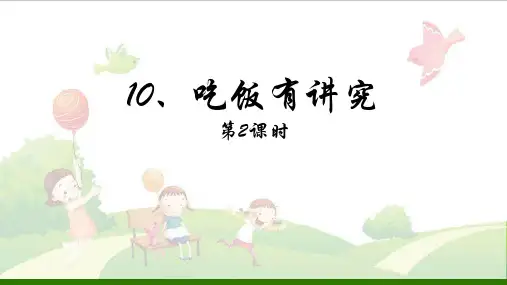 《吃饭有讲究》PPT【人教新版】)