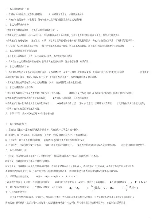 (完整版)专门水文地质学期末考试题