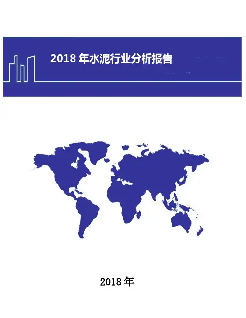 2018年水泥行业发展分析报告