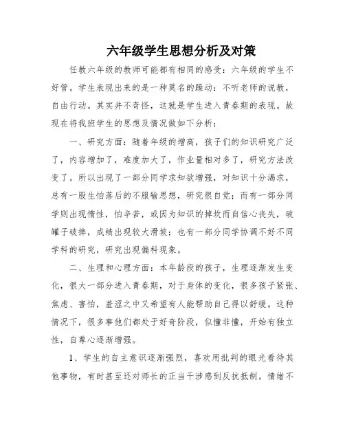 六年级学生思想分析及对策