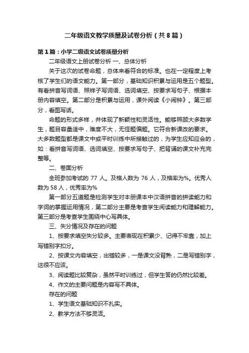 二年级语文教学质量及试卷分析（共8篇）