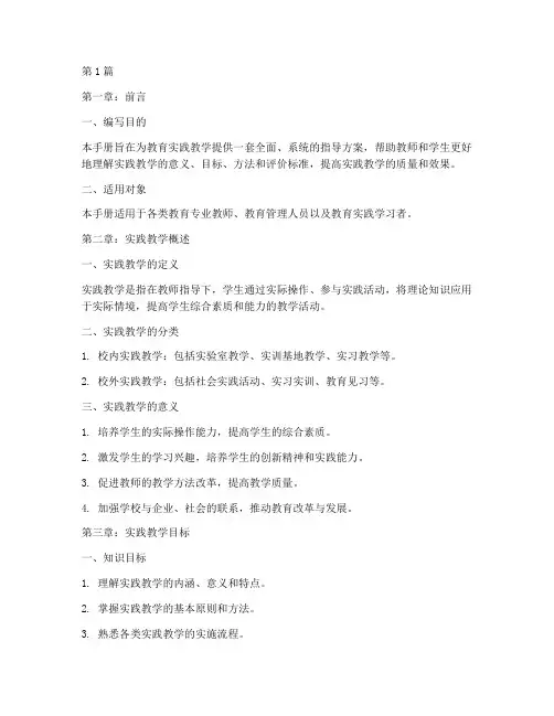 教育实践教学手册(3篇)
