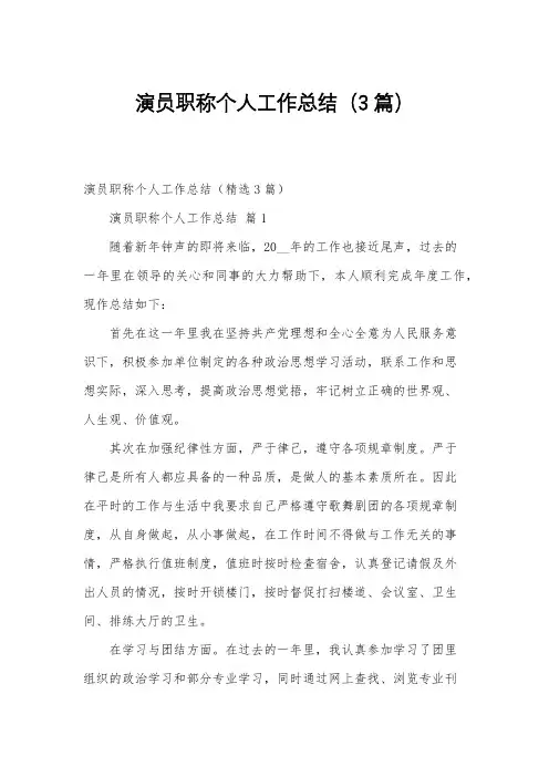 演员职称个人工作总结(3篇)