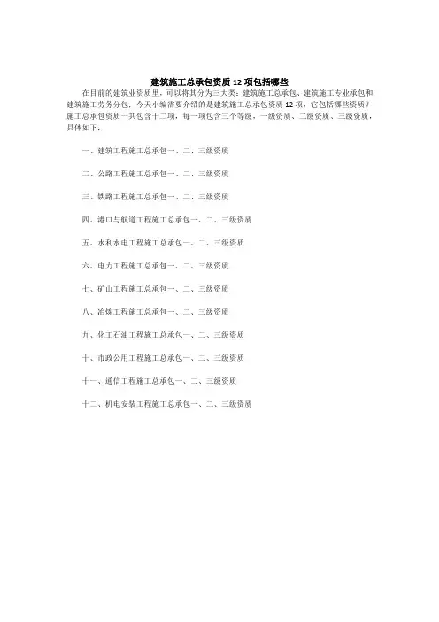 建筑施工总承包资质12项包括哪些