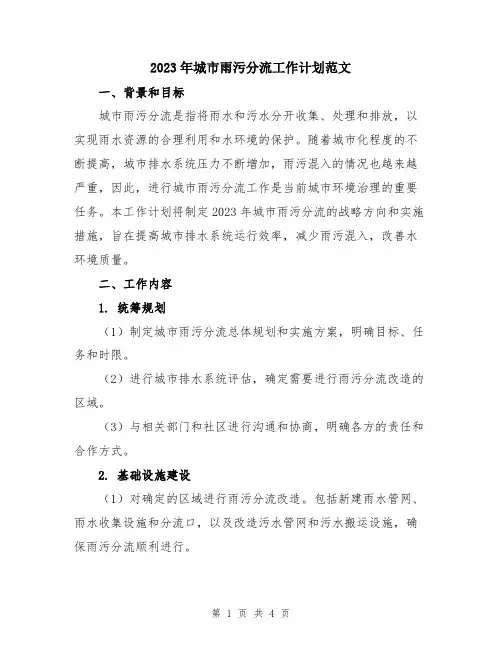 2023年城市雨污分流工作计划范文