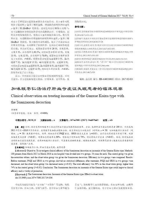 加味酸枣仁汤治疗肝血亏虚证失眠患者的临床观察