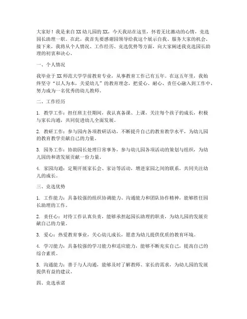竞选园长助理演讲稿