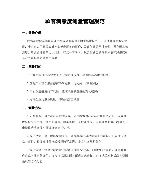 顾客满意度测量管理规范