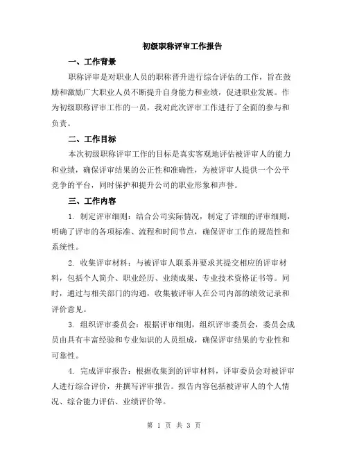 初级职称评审工作报告