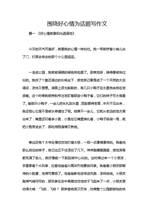 围绕好心情为话题写作文
