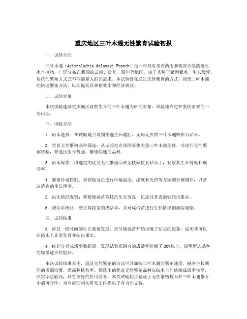 重庆地区三叶木通无性繁育试验初报