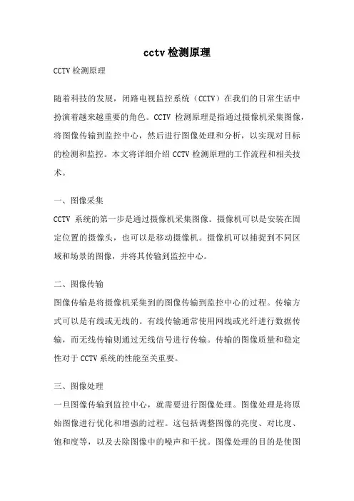 cctv检测原理