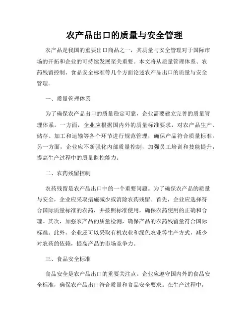 农产品出口的质量与安全管理