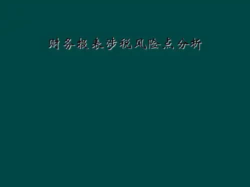 财务报表涉税风险点分析