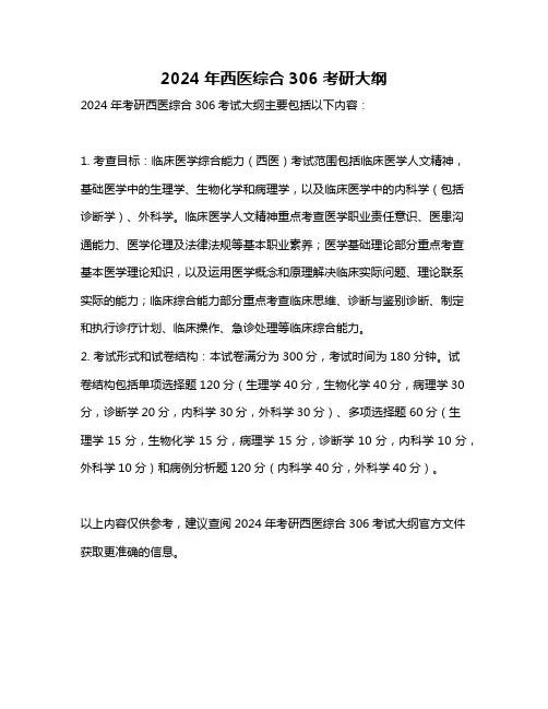 2024年西医综合306考研大纲
