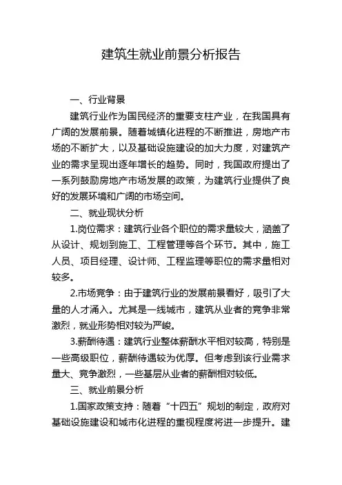 建筑生就业前景分析报告