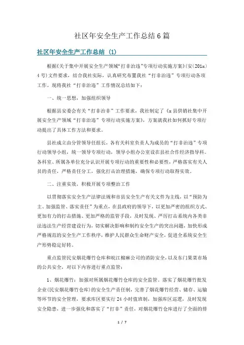 社区年安全生产工作总结6篇
