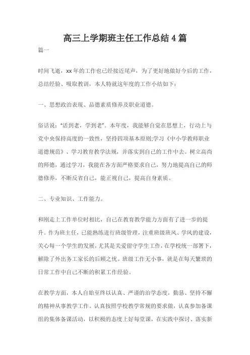 高三上学期班主任工作总结4篇