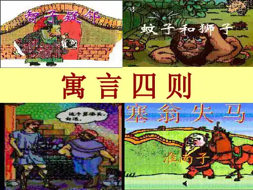 《寓言四则》精品PPT课件