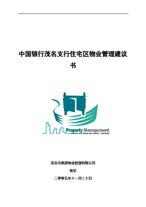 某银行住宅区物业管理提案