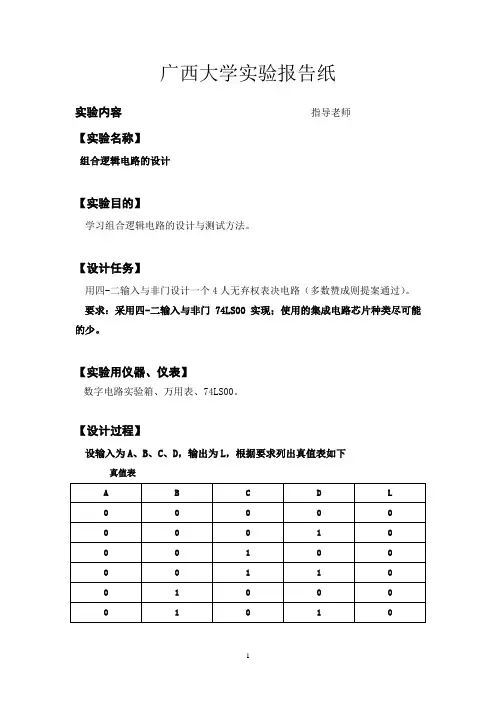 组合逻辑电路的设计实验报告
