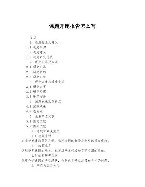 课题开题报告怎么写