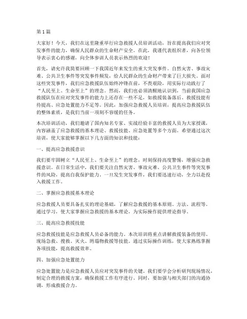 应急救援人员培训发言稿(3篇)