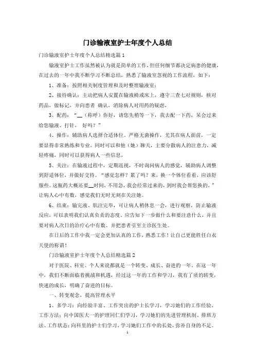 门诊输液室护士年度个人总结