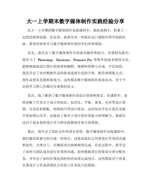 大一上学期末数字媒体制作实践经验分享