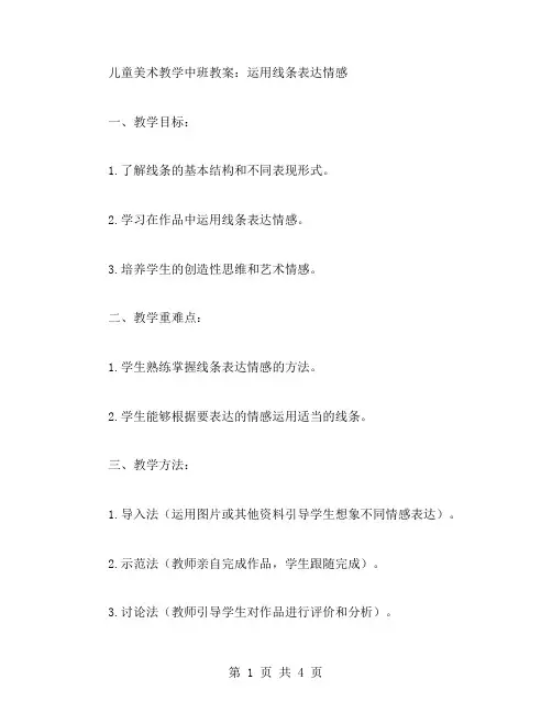 儿童美术教学中班教案：运用线条表达情感
