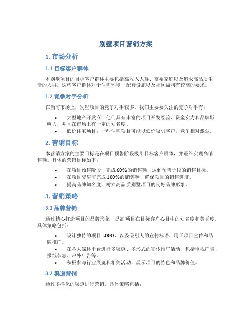 别墅项目营销方案