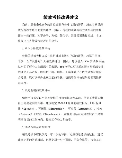 绩效考核改进建议