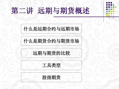 《远期与期货及定价》课件