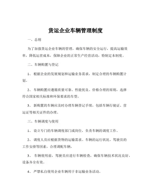 货运企业车辆管理制度