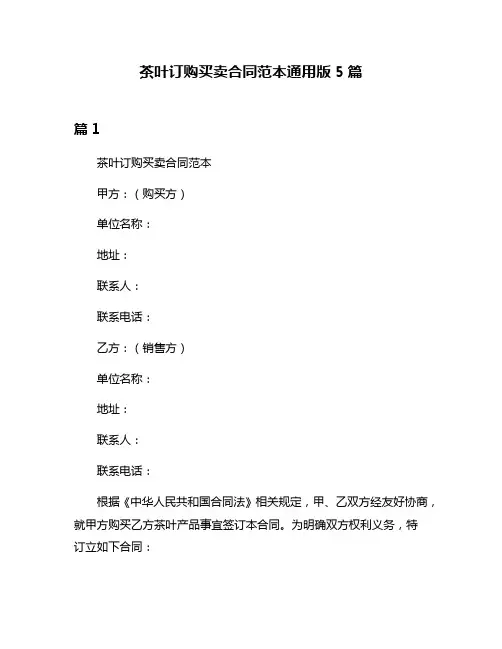 茶叶订购买卖合同范本通用版5篇