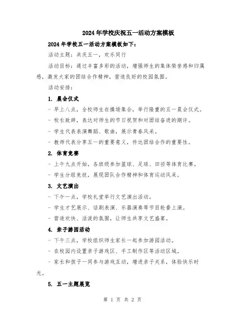 2024年学校庆祝五一活动方案模板