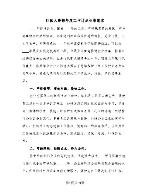 行政人事部年度工作计划标准范本(6篇)