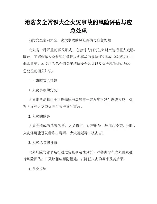 消防安全常识大全火灾事故的风险评估与应急处理