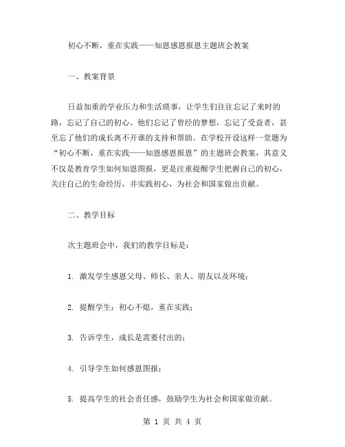 初心不断,重在实践——知恩感恩报恩主题班会教案