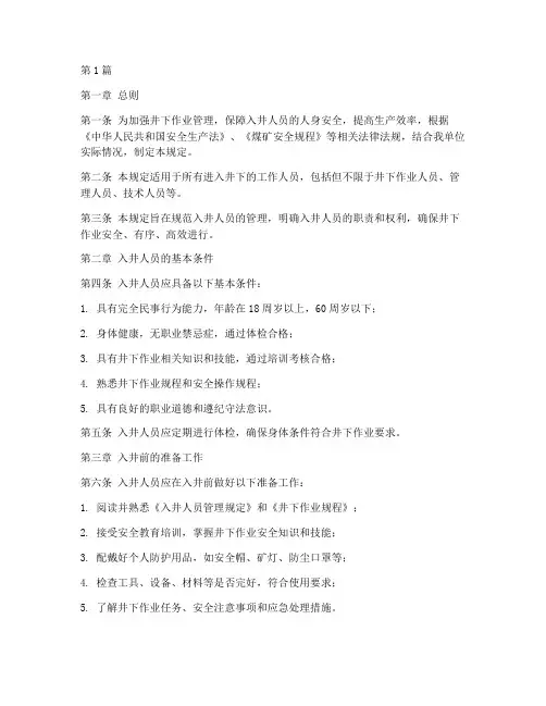 入井人员管理规定(3篇)